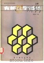 有机化学基础  上册（1986年03月第1版 PDF版）