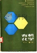 有机化学  下  第2版（1979 PDF版）