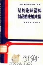 结构泡沫塑料制品的注射成型（1982 PDF版）