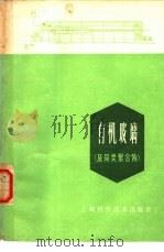 有机玻璃  及同类聚合物（1979 PDF版）