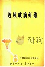连续玻璃纤维 1975 PDF电子版封面 15040·3226 (苏)契尔尼亚克著;张碧栋等译