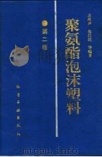 聚氨酯泡沫塑料  第2版（1994.08 PDF版）