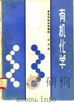 有机化学（1985 PDF版）