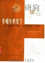基础有机化学（1983 PDF版）
