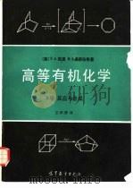 高等有机化学 B卷 反应与合成（1986 PDF版）
