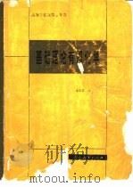 高等学校教学参考书 基础理论有机化学 1981.12 PDF电子版封面 13012·0703 俞凌翀编