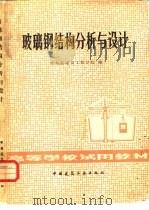 玻璃钢结构分析与设计（1981 PDF版）
