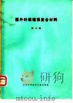 国外纤维增强复合材料  第7辑（1979 PDF版）