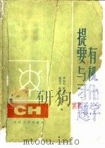 有机化学提要与习题（1984 PDF版）