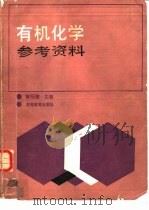 有机化学参考资料（1989 PDF版）