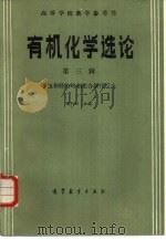 有机化学选论  第3辑  不饱合烃的匀相配合催化反应（1989 PDF版）