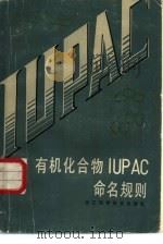 有机化合物IUPAC合名规则（1985 PDF版）