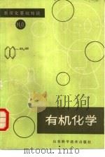 有机化学 1983 PDF电子版封面 13195·87 《有机化学>编写组编