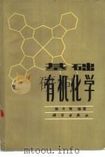基础有机化学（1986 PDF版）