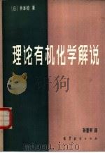 理论有机化学解说（1985 PDF版）