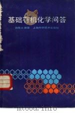 基础有机化学问答（1984 PDF版）