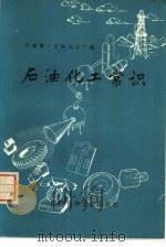 石油化工常识（1974 PDF版）