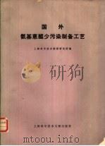 国外氨基蒽醌少污染制备工艺（1979 PDF版）