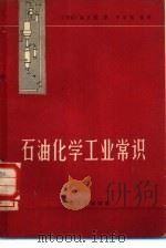 石油化学工业常识（1965 PDF版）