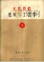 火炸药的化学与工艺学 第Ⅲ卷 1976 PDF电子版封面 (波)T.乌尔班斯基著;欧育湘等译