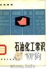 石油化工常识（1982 PDF版）