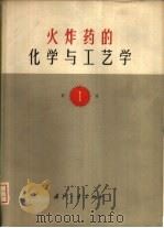 火炸药的化学与工艺学  第Ⅰ卷（1976 PDF版）