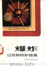 爆炸过程和防护措施（1985 PDF版）