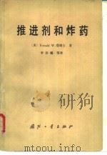 推进剂和炸药（1981 PDF版）