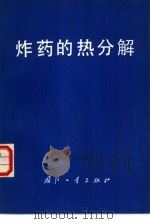 炸药的热分解（1979 PDF版）