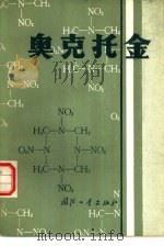奥克托金 1978 PDF电子版封面 15034·1704 (苏)奥尔洛娃(Е.Ю.Орлова)等著;欧荣文译