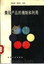 焦化产品的精制和利用（1989 PDF版）