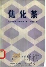 焦化萘（1985 PDF版）