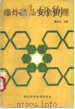 爆炸物品安全管理（1988 PDF版）