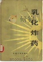 乳化炸药（1986 PDF版）