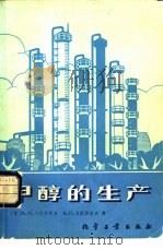 甲醇的生产（1980 PDF版）