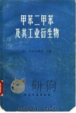 甲苯二甲苯及其工业衍生物（1987 PDF版）