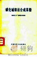 磺化碱熔法合成苯酚（1977 PDF版）