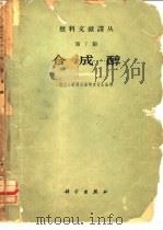 合成醇 1965 PDF电子版封面 13031·2008 燃料文献译丛编辑委员会编辑
