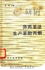 异丙苯法生产苯酚丙酮（1983 PDF版）
