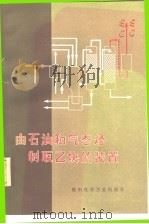 由石油和气态烃制取乙炔的装置（1974 PDF版）
