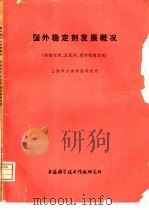 国外稳定剂发展概况  热稳定剂、抗氧剂、紫外线稳定剂（1975 PDF版）