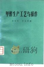 甲醇生产工艺与操作（1976 PDF版）