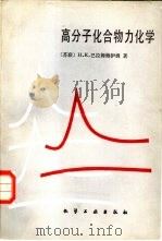 高分子化合物力化学（1982 PDF版）