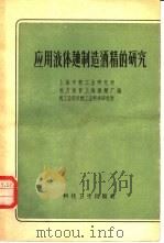 应用液体曲制造酒精的研究（1959 PDF版）