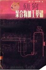 聚合物加工基础（1984 PDF版）