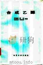 合成乙醇（1985 PDF版）