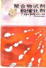 聚合物试剂和催化剂（1991 PDF版）
