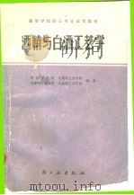 酒精与白酒工艺学（1982 PDF版）