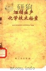 酒精生产化学技术检查（1957 PDF版）