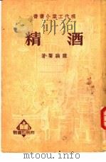 酒精（1935 PDF版）